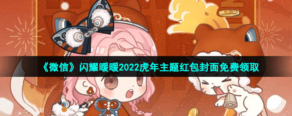 《微信》闪耀暖暖2022虎年主题红包封面免费领取