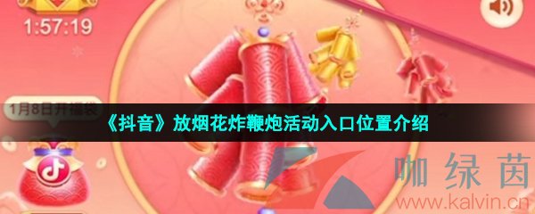 《抖音》放烟花炸鞭炮活动入口位置介绍