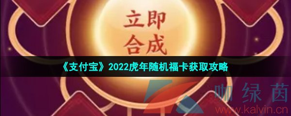 《支付宝》2022虎年随机福卡获取攻略