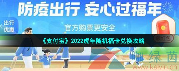 《支付宝》2022虎年随机福卡兑换攻略