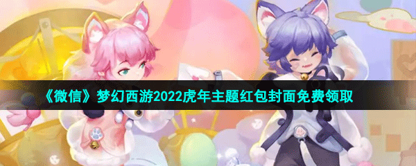 《微信》梦幻西游2022虎年主题红包封面免费领取