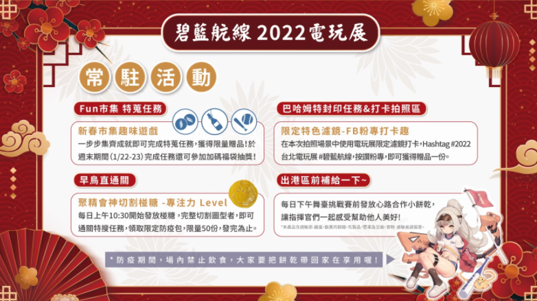 《碧蓝航线》确认2022台北电玩展新春FUN市集主题