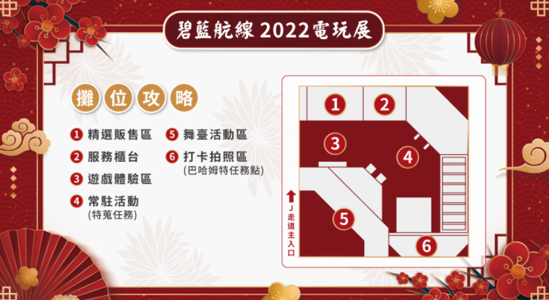 《碧蓝航线》确认2022台北电玩展新春FUN市集主题