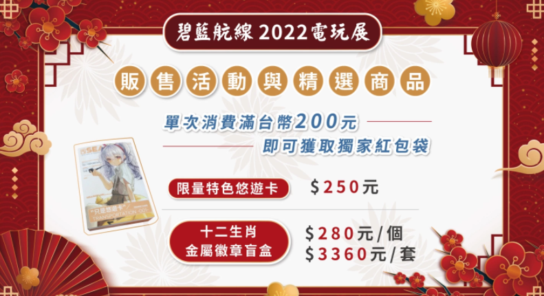 《碧蓝航线》确认2022台北电玩展新春FUN市集主题