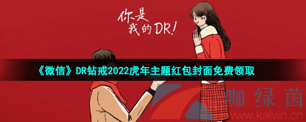 《微信》DR钻戒2022虎年主题红包封面免费领取