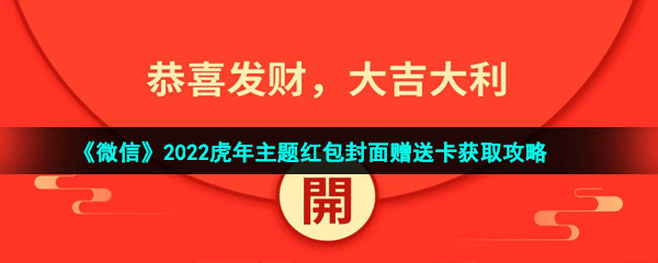 《微信》2022虎年主题红包封面赠送卡获取攻略