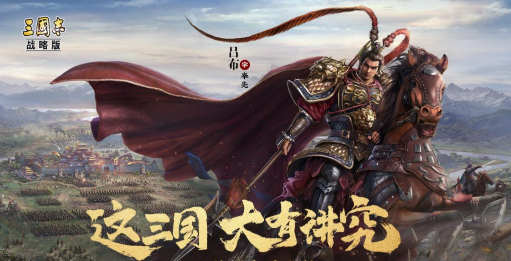 《三国志．战略版》一周年企划「拜托了，盟友！」开播