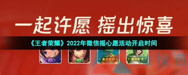 《王者荣耀》2022年微信摇心愿活动开启时间