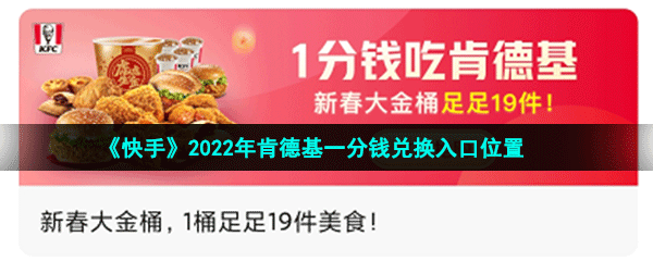 《快手》2022年肯德基一分钱兑换入口位置