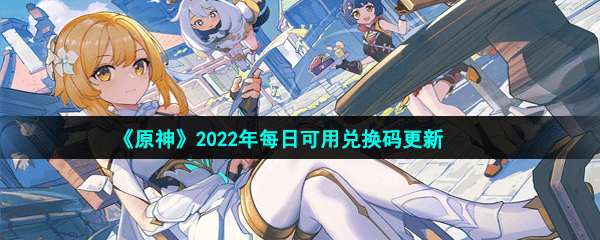 《原神》2022年1月28日礼包兑换码领取