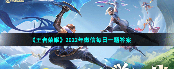 《王者荣耀》2022年1月27微信每日一题答案