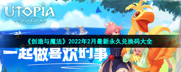 《创造与魔法》2022年2月最新永久兑换码大全