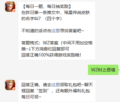 《王者荣耀》2022年2月10微信每日一题答案