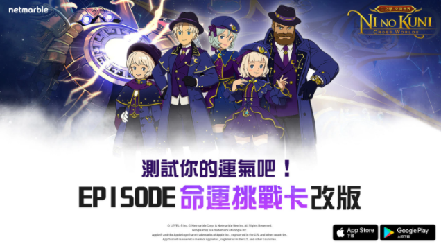 《二之国：交错世界》开启全新Episode「命运挑战卡」