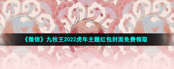 《微信》九牧王2022虎年主题红包封面免费领取