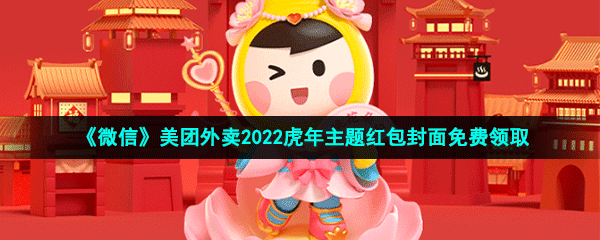 《微信》美团外卖2022虎年主题红包封面免费领取