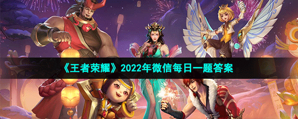 《王者荣耀》2022年2月14日微信每日一题答案