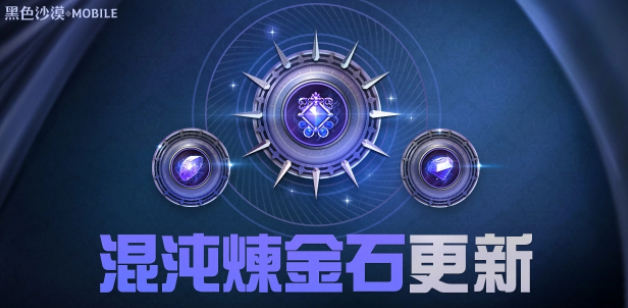 《黑色沙漠MOBILE》混沌炼金石更新释出