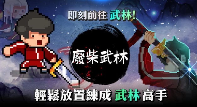 像素放置RPG《废柴武林》今日正式上市