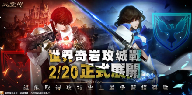 《天堂M》世界攻城战大革新、2 月20 日全面开打