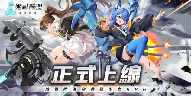 放置RPG《姬械联盟：蓝星危机》正式上线