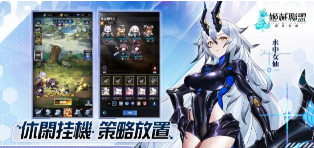 放置RPG《姬械联盟：蓝星危机》正式上线