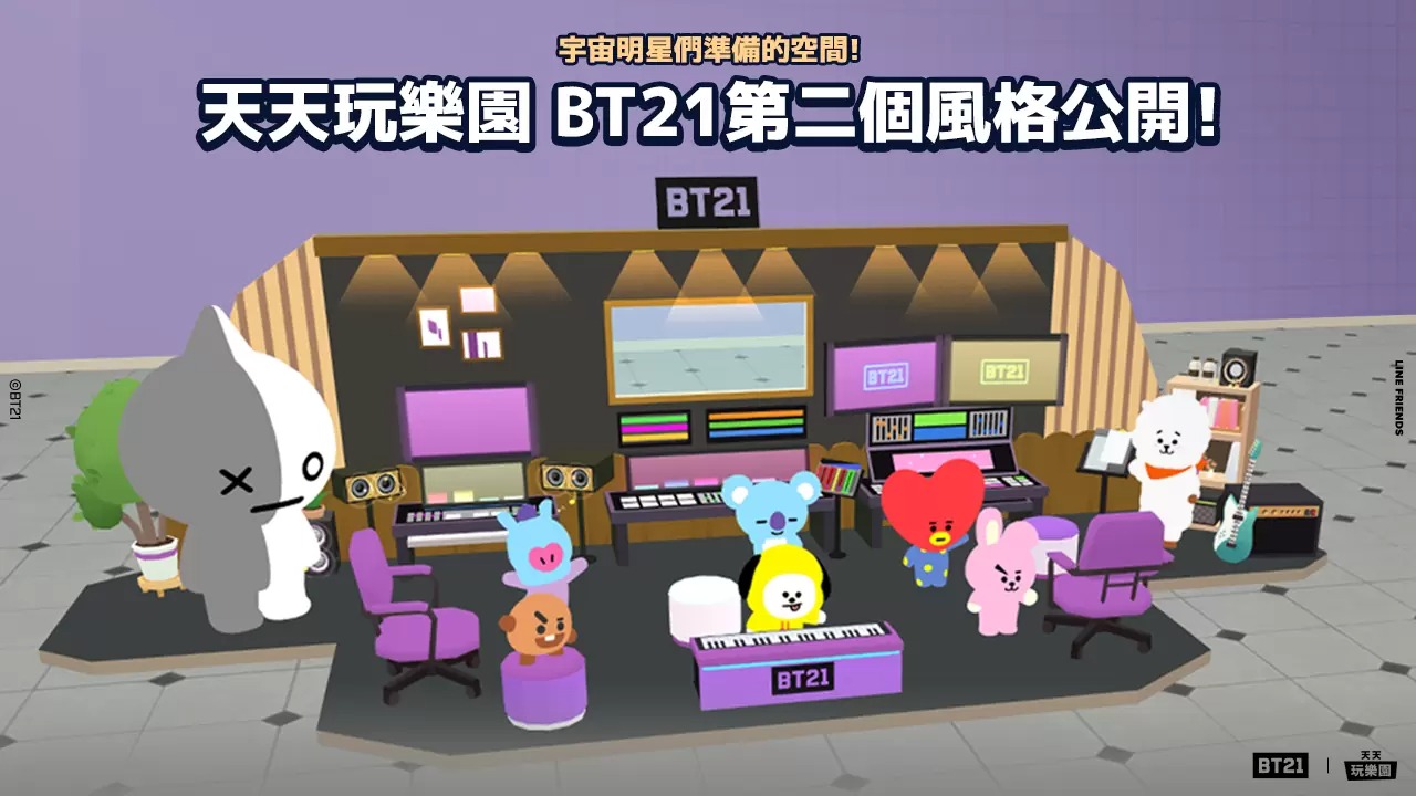 《天天玩乐园》与国际人气角色「BT21」第二次合作登场！