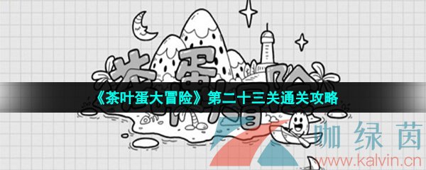 《茶叶蛋大冒险》第二十三关通关攻略