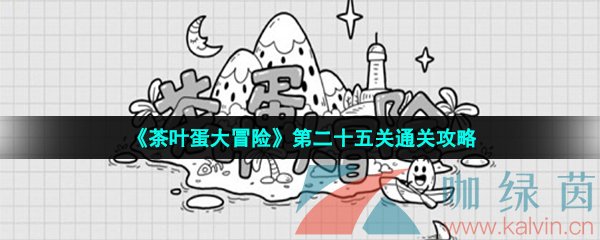 《茶叶蛋大冒险》第二十五关通关攻略