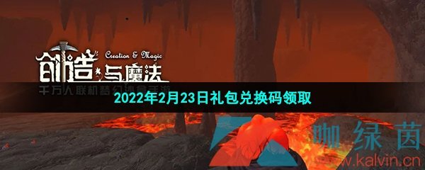 《创造与魔法》2022年2月24日礼包兑换码领取