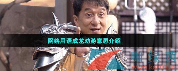 网络用语成龙劝游意思介绍