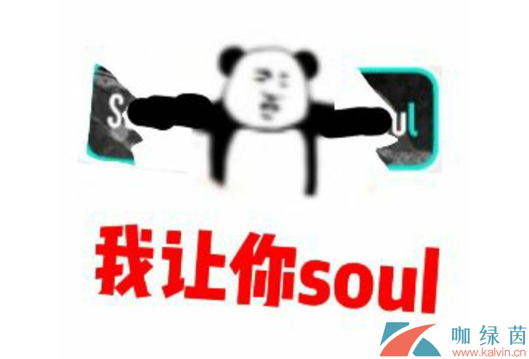 网络用语不开心你就去soul意思介绍