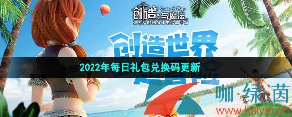 《创造与魔法》2022年2月26日礼包兑换码领取