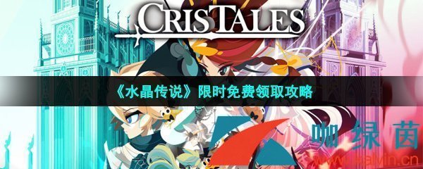 Epic喜加一新画风RPG《水晶传说》限时免费领取攻略