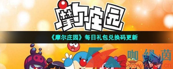 《摩尔庄园手游》2022年3月1日神奇密码领取兑换