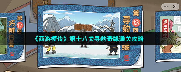 《西游梗传》第十八关寻豹奇缘通关攻略