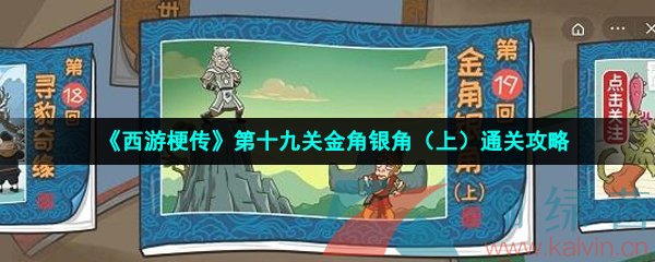 《西游梗传》第十九关金角银角（上）通关攻略