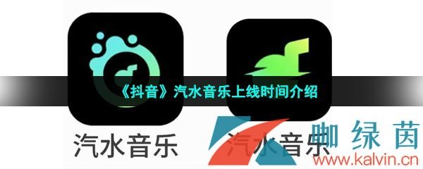 《抖音》汽水音乐上线时间介绍