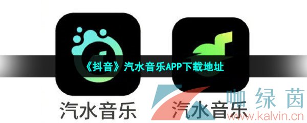 《抖音》汽水音乐APP下载地址