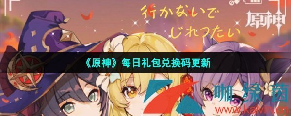 《原神》2022年3月4日礼包兑换码领取