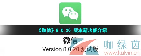 《微信》8.0.20 版本新功能介绍