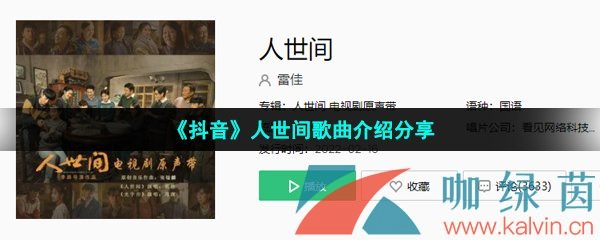 《抖音》人世间歌曲介绍分享