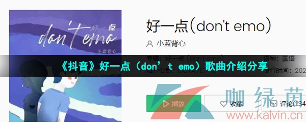  《抖音》好一点（don't emo）歌曲介绍分享