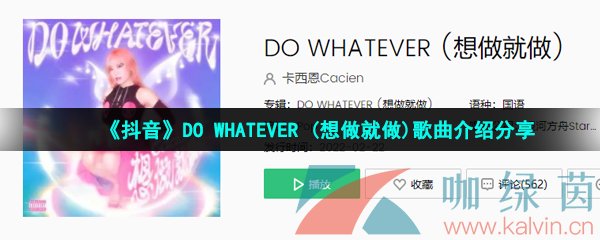  《抖音》DO WHATEVER (想做就做)歌曲介绍分享