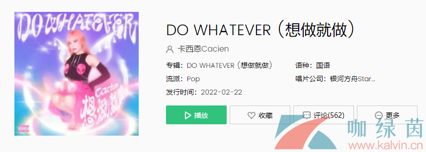  《抖音》DO WHATEVER (想做就做)歌曲介绍分享