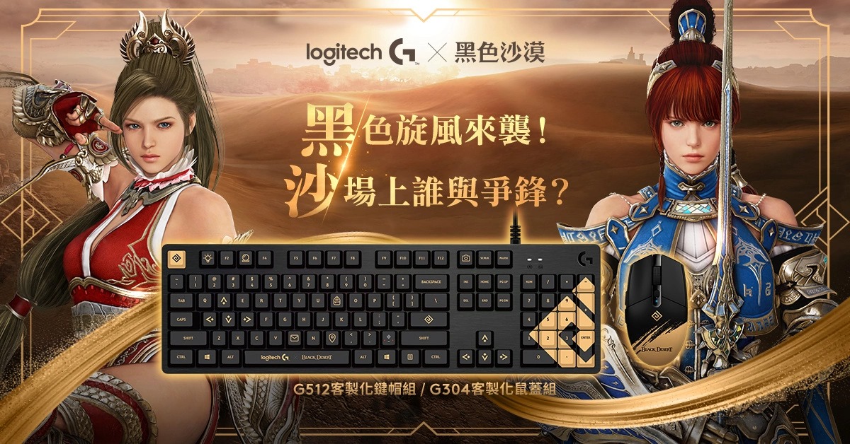 Logitech G 携手《黑色沙漠》推出联名机械式电竞键盘、键帽及无线电竞滑鼠