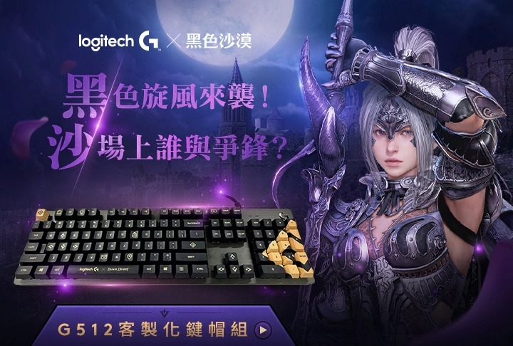 Logitech G 携手《黑色沙漠》推出联名机械式电竞键盘、键帽及无线电竞滑鼠