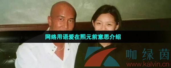 网络用语爱在熙元前意思介绍