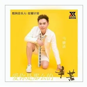 《抖音》爱你是那么的辛苦歌曲介绍分享