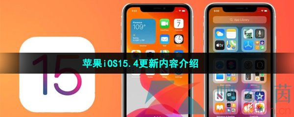 苹果iOS15.4更新内容介绍